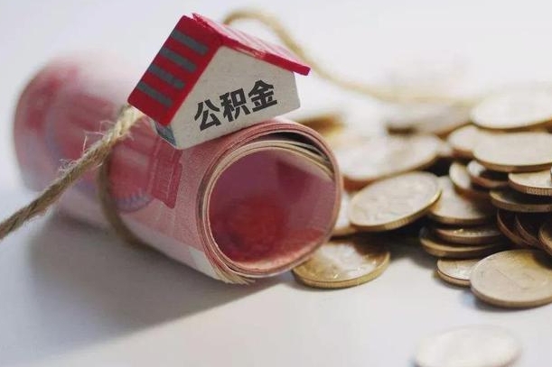 武威南昌公积金可以付首付吗（武威南昌公积金贷款首付几成）